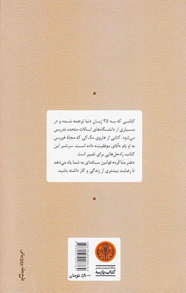 هنر مذاکره(برای بازاریاب ها فروشنده ها و سرمایه گذارها)
